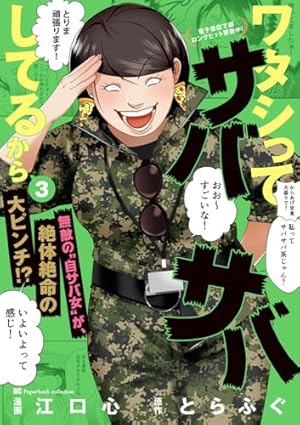 Amazon.co.jp: ワタシってサバサバしてるから (4) (ビッグコミックス