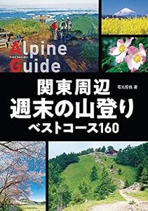 ヤマケイアルペンガイド 関東周辺 週末の山登り ベストコース160