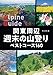 ヤマケイアルペンガイド 関東周辺 週末の山登り ベストコース160