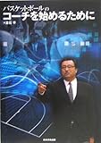 200円「バスケットボールのコーチを始めるために」