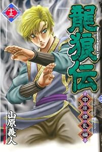 龍狼伝　中原繚乱編（１３） (月刊少年マガジンコミックス)