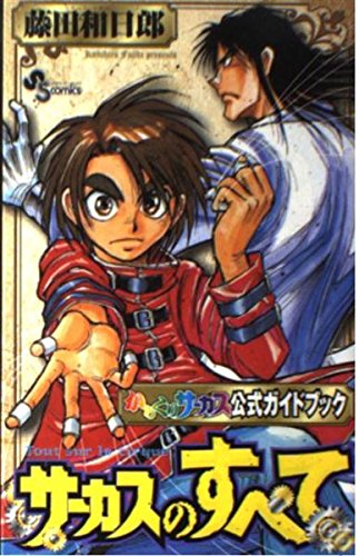 からくりサーカス 全巻 + 公式ファンブック 51TGStmNPUL.jpg