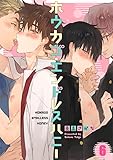 ホウカゴ・エンドレスハニー６ (Ｃｏｎｔｉｎｕｅｒ．)