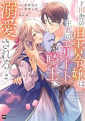 ド田舎の迫害令嬢は王都のエリート騎士に溺愛される2 (DREコミックスF