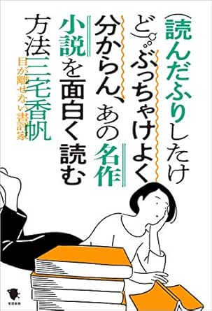 (読んだふりしたけど)ぶっちゃけよく分からん、あの名作小説を面白く読む方法