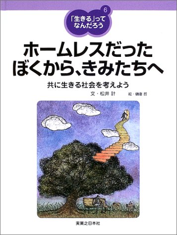 「生きる」ってなんだろう (6) ホームレスだったぼくから、きみたちへ-共に生きる社会を考えよう-