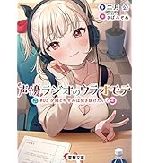 声優ラジオのウラオモテ　#03 夕陽とやすみは突き抜けたい？ (電撃文庫)