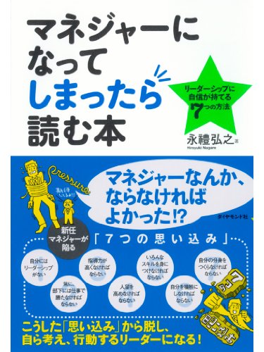 マネジャーになってしまったら読む本 永禮 弘之 実践経営 リーダーシップ Kindleストア Amazon