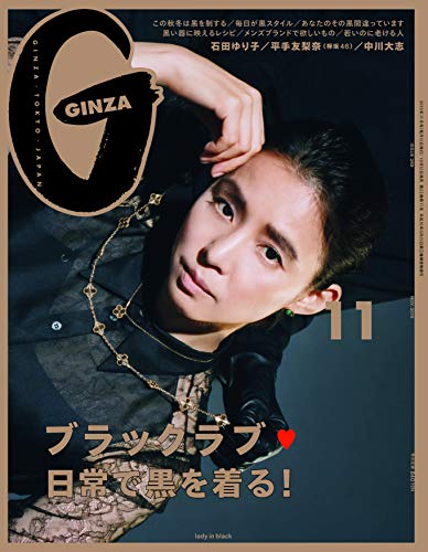 無料電子書籍アプリ GINZA(ギンザ) 2019年 11月号 [ブラックラブ♡日常で黒を着る! ／石田ゆり子] バイ