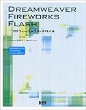 DREAMWEAVER FIREWORKS FLASH プロフェッショナル・スタイル
