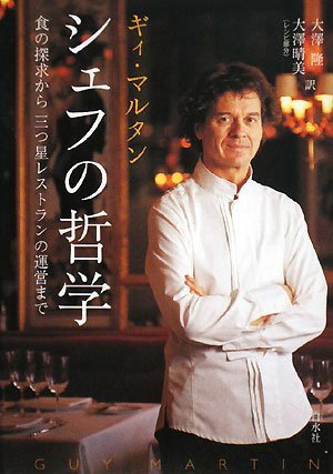 フランス料理 Guy Martin SUPER EDITIONギィ・マルタン FFCCグランシェフシリーズ2015 ギィ・マルタン Guy MARTIN | 活動の