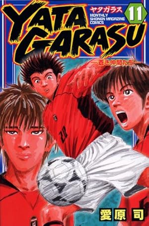 Yatagarasu : 蒼き仲間たち 21/愛原 司 YATAGARASU 1 (講談社コミックス 月刊少年マガジン) | 愛原 司 |本