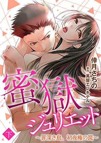 特装版 蜜獄ジュリエット 罪深き島 初夜権の罠 下 電子限定おまけ付き 特装版 蜜獄ジュリエット 罪深き島 初夜権の罠 電子限定おまけ付き Katts L 倖月さちの 萬屋エレキテル 極上ハニラブ編集部 ティーンズラブ Kindleストア Amazon