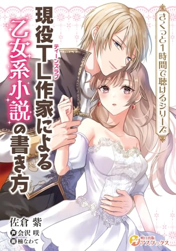 現役TL作家による乙女系小説の書き方【単行本版】