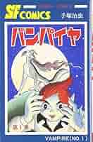 手塚治虫 トレジャーボックス バンパイヤ Amazon.com: バンパイヤ (手塚治虫トレジャー・ボックス