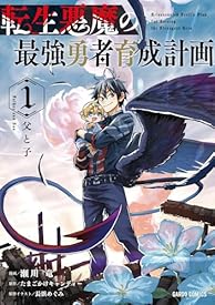 転生悪魔の最強勇者育成計画 1 (ガルドコミックス) 転生悪魔の最強勇者育成計画 1 (ガルドコミックス)