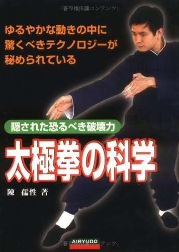 太極拳の科学 | 陳 孺性 |本 | 通販 | Amazon