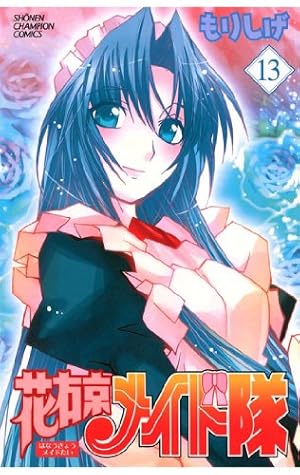 花右京メイド隊 全14巻 及びキャラクターブック1冊 Amazon.co.jp: 花右京メイド隊（1） (少年チャンピオン・コミックス