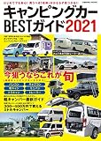 キャンピングカーBESTガイド2021 (COSMIC MOOK)