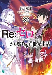 Re：ゼロから始める異世界生活 32 (MF文庫J)