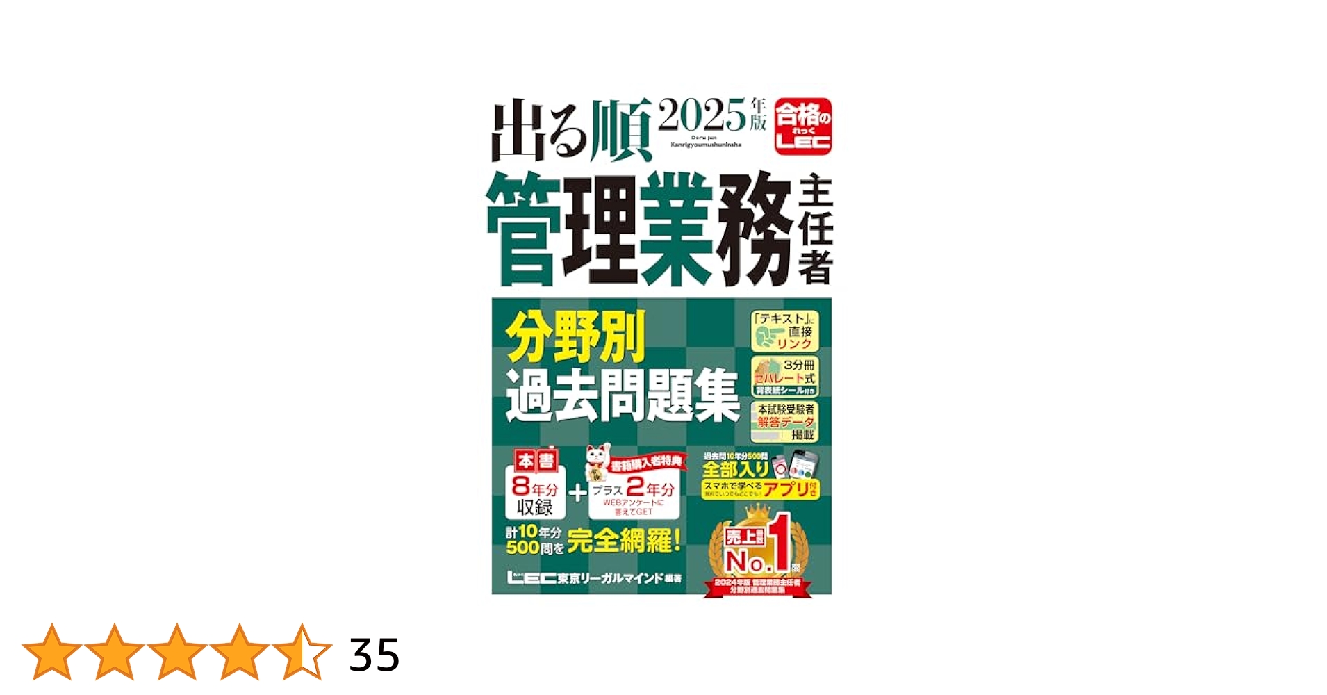 出る順　管理業務主任者　2024年版　その他テキスト問題集DVD合格セット アプリ付き／特典：過去問プラス2年分】2024年版 出る順