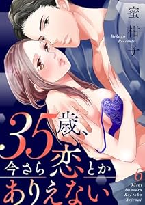 35歳、今さら恋とかありえない【全年齢版】６ (ラブきゅんコミック)
