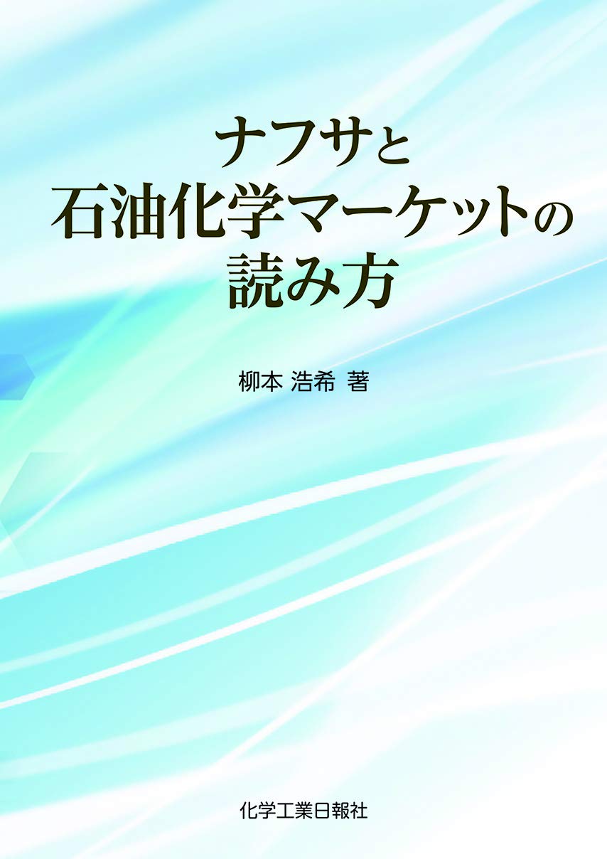 【中古】 石油化学の実際知識第5版 ナフサと石油化学マーケットの読み方 | 柳本 浩希 |本 | 通販 | Amazon