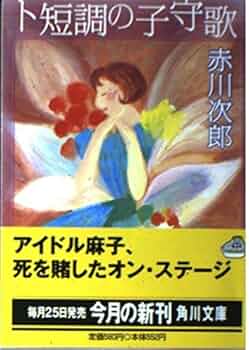 ト短調の子守歌 (角川文庫 あ 6-119) | 赤川 次郎, 中島 美弥