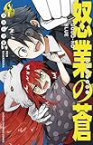 怒業の蒼 1 (1) (少年チャンピオンコミックス)