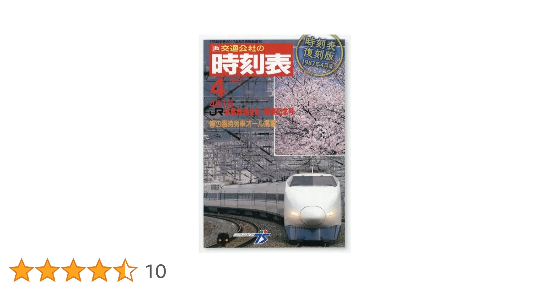 時刻表復刻版 1987年4月号 (JTB時刻表2017年5月号臨時増刊) |本