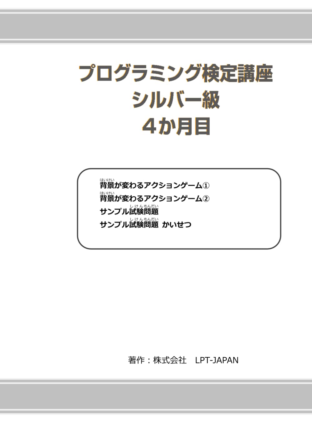 382　プログラミング検定　シルバー級　４か月目 (SAHREテキスト)