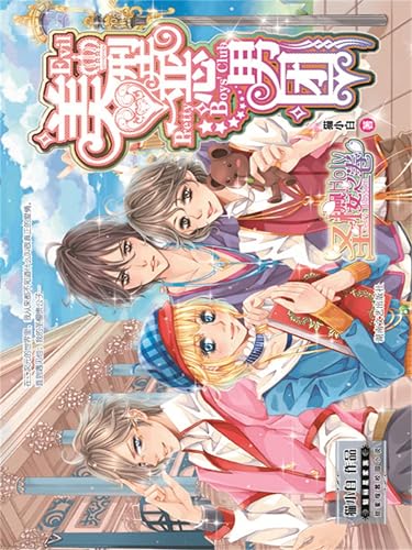 美型恶男团·圣樱之卷 (Chinese Edition)