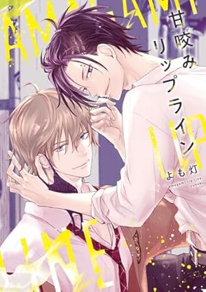 レベル1の抱かれ方 (drap COMICS DX) | 高城リョウ |本 | 通販 | Amazon