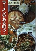 【中古】 ラーメンのある町へ！/新潮社/小野員裕 Amazon.co.jp: 小野員裕: 本