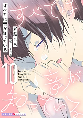 すべては音が知っている 10 (光文社 BL COMICS / 光文社BL×エブリスタ)