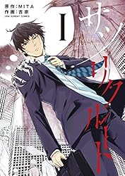 サツリクルート（4） (マンガワンコミックス) | MITA, 吉宗