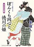 ぼんくら同心と徳川の姫 若さまは恋敵(こいがたき) (コスミック時代文庫)