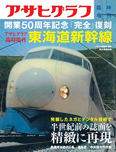 アサヒグラフ臨時増刊 東海道新幹線 開業50周年記念「完全」復刻