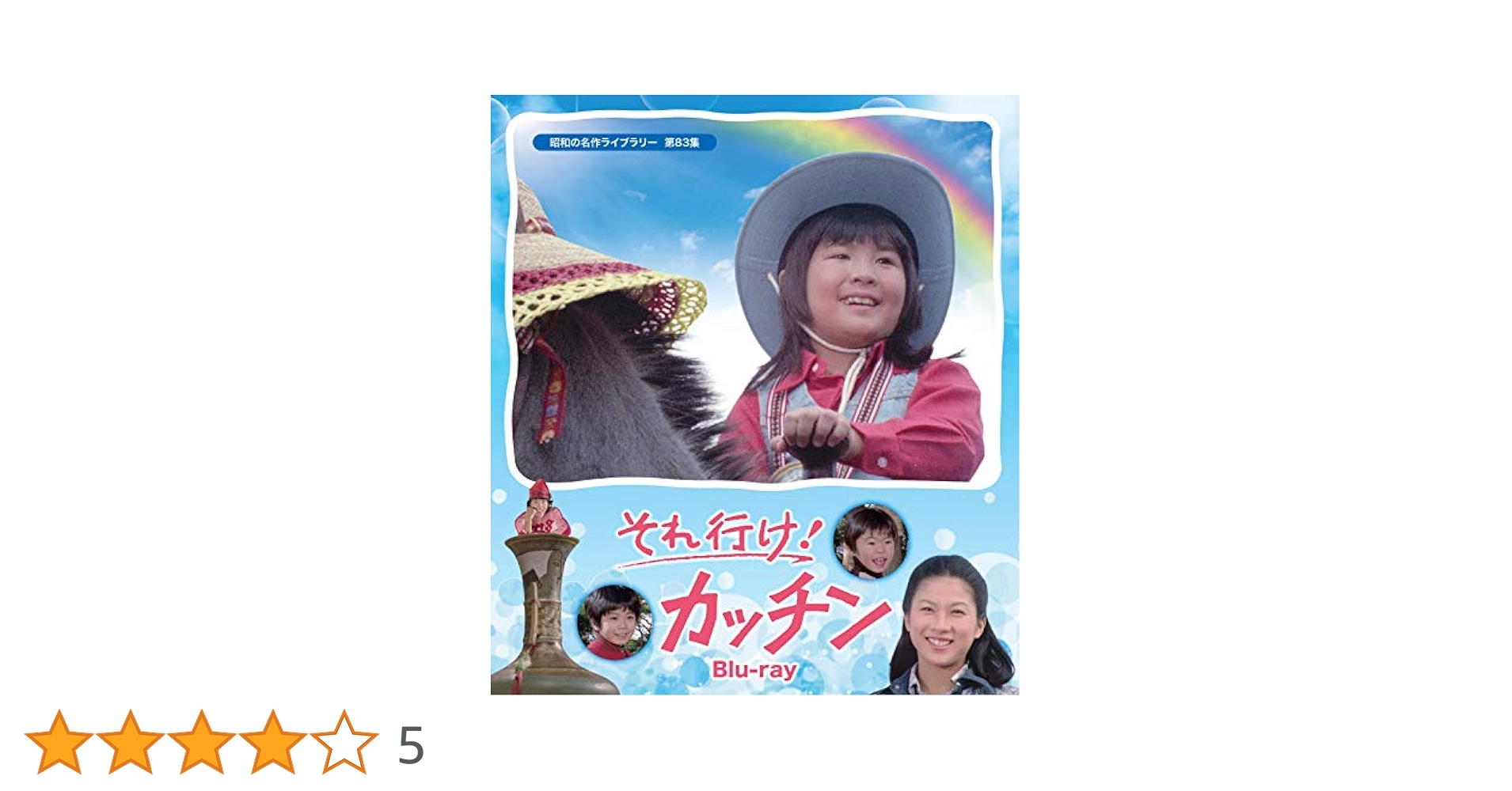 昭和の名作ライブラリー 第83集 それ行け!カッチン〈2枚組〉 Amazon.co.jp: それ行け! カッチン 【昭和の名作ライブラリー 第