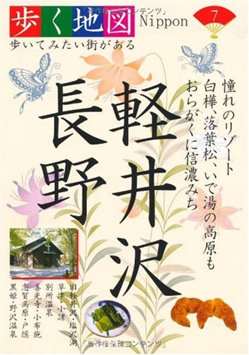 軽井沢・長野 (歩く地図Nippon)