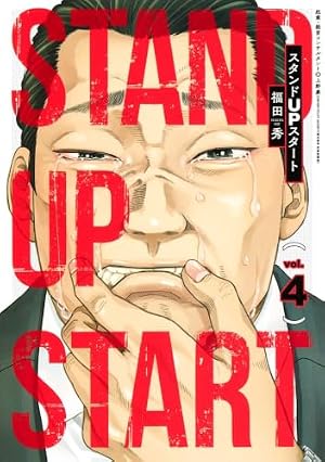 スタンドUPスタート 13 (ヤングジャンプコミックス) | 福田 秀 |本