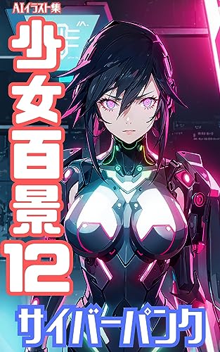 AIイラスト集 少女百景12 サイバーパンク
