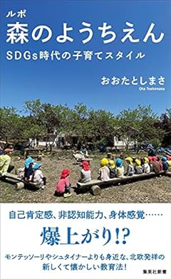 ルポ 森のようちえん SDGs時代の子育てスタイル (集英社新書)