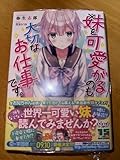 ※妹を可愛がるのも大切なお仕事 初版