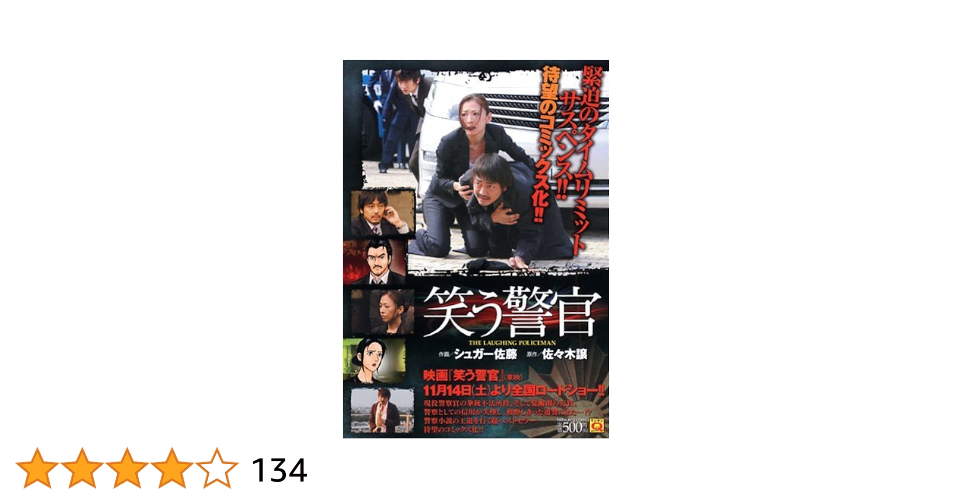 【中古】 笑う警官/実業之日本社/シュガー佐藤 中古】 笑う警官/実業之日本社/シュガー佐藤