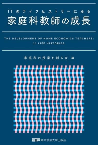 11のライフヒストリーにみる家庭科教師の成長 | 家庭科の授業を創る会