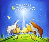 クリスマスのよる 星たちのうた