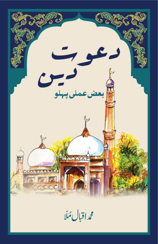 Dawat E Deen - Baaz Amali Pehlu