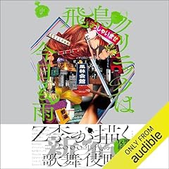飛鳥クリニックは今日も雨（中） cover art