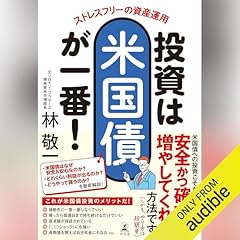 『ストレスフリーの資産運用　投資は米国債が一番！』のカバーアート